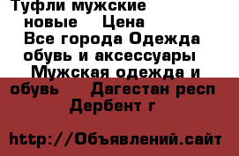 Туфли мужские Gino Rossi (новые) › Цена ­ 8 000 - Все города Одежда, обувь и аксессуары » Мужская одежда и обувь   . Дагестан респ.,Дербент г.